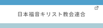 日本福音キリスト教会連合